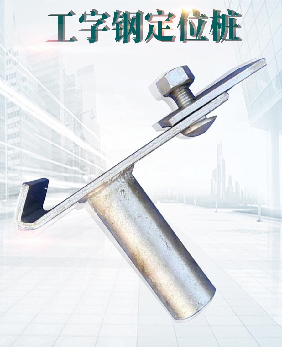 工字钢定位桩-工字钢滑套